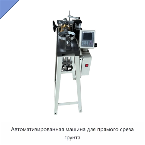Автоматизированная машина для прямого среза грунта