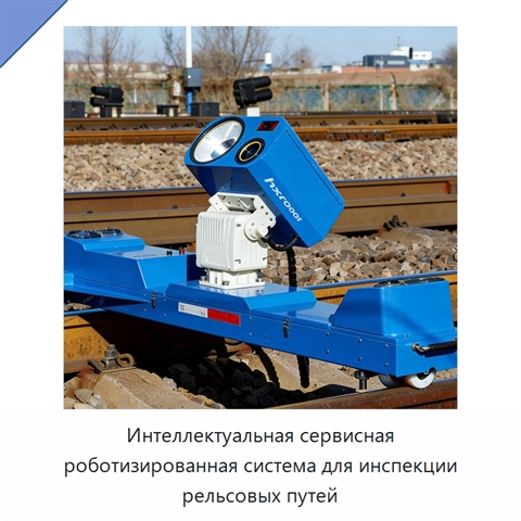 Интеллектуальная сервисная роботизированная система для инспекции рельсовых путей