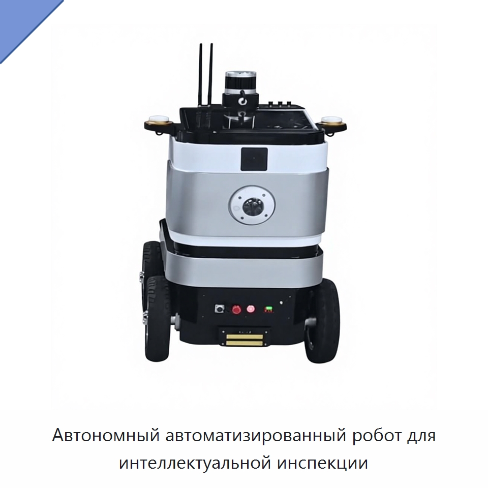 Автономный автоматизированный робот для интеллектуальной инспекции — Специальное сервисное оборудование
