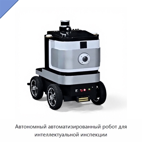 Автономный автоматизированный робот для интеллектуальной инспекции