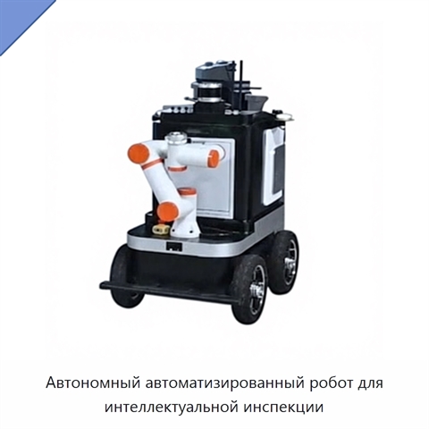 Автономный автоматизированный робот для интеллектуальной инспекции