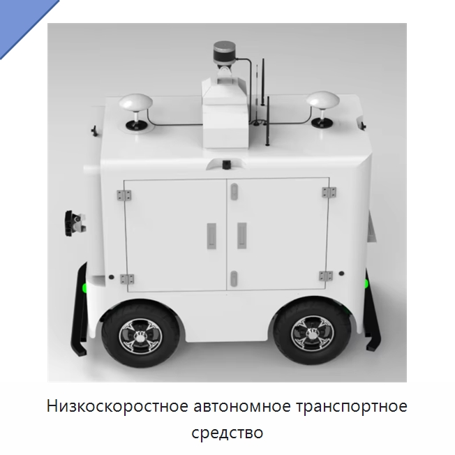 Низкоскоростное автономное транспортное средство — Специальное сервисное оборудование