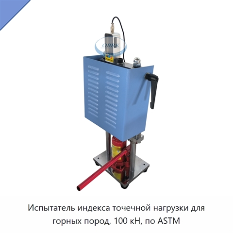 Испытатель индекса точечной нагрузки для горных пород, 100 кН, по ASTM