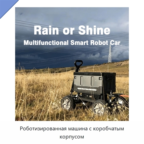 Роботизированная машина с коробчатым корпусом