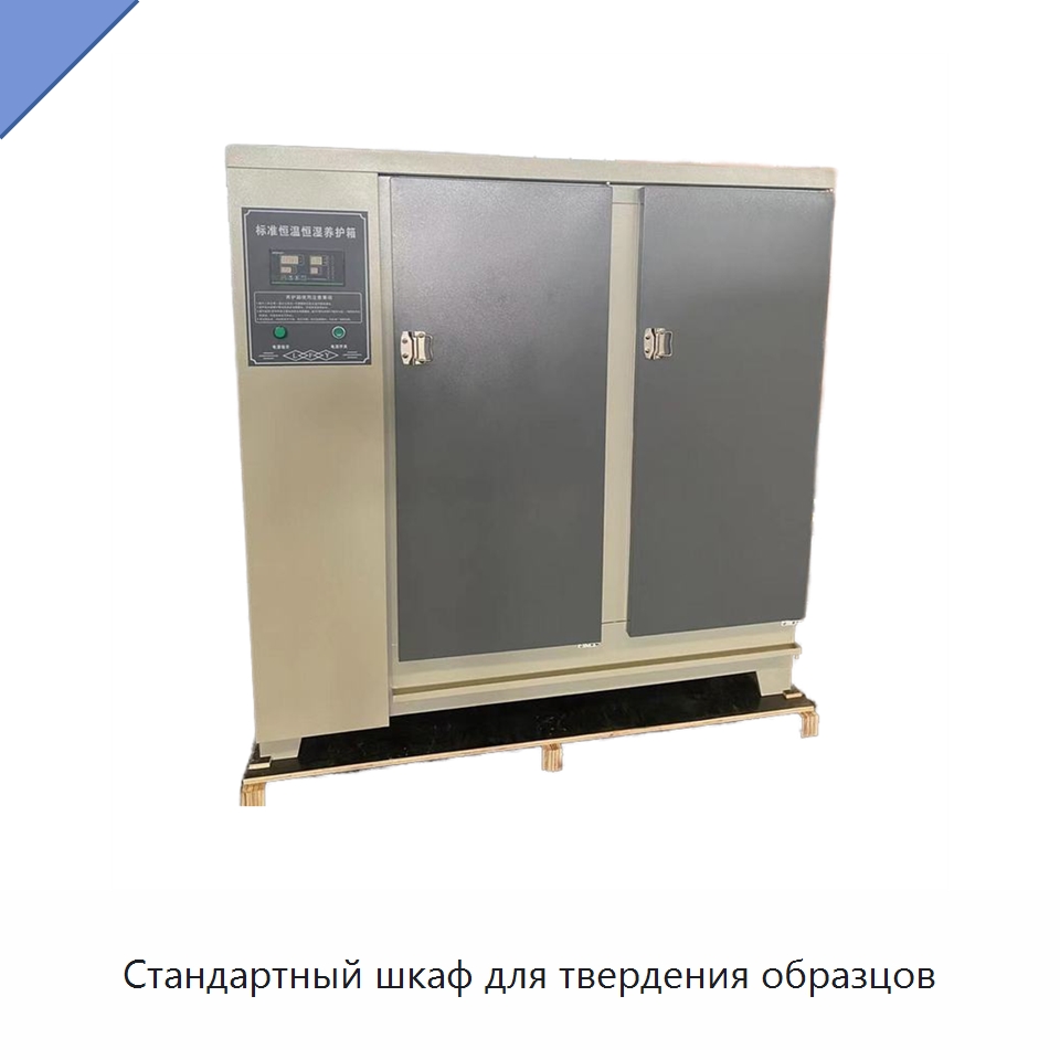 Стандартный шкаф для твердения образцов — Испытательное оборудование
