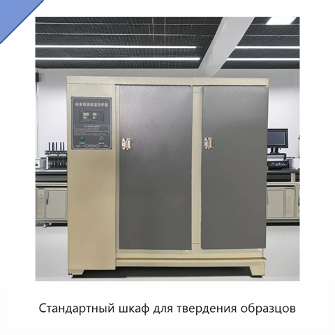 Стандартный шкаф для твердения образцов