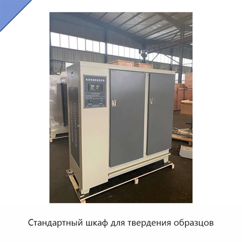 Стандартный шкаф для твердения образцов