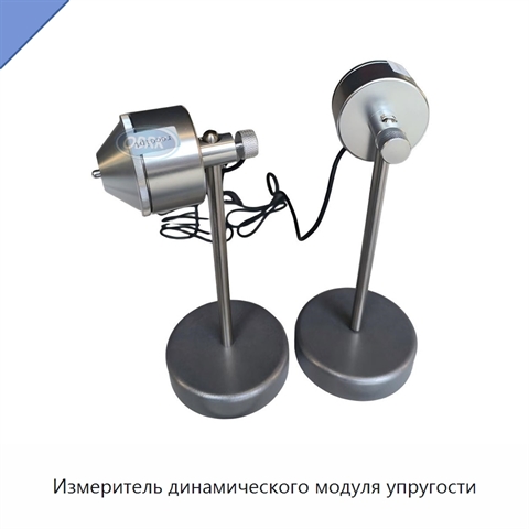 Измеритель динамического модуля упругости