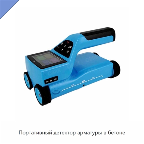 Портативный детектор арматуры в бетоне