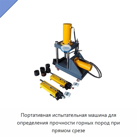 Портативная испытательная машина для определения прочности горных пород при прямом срезе