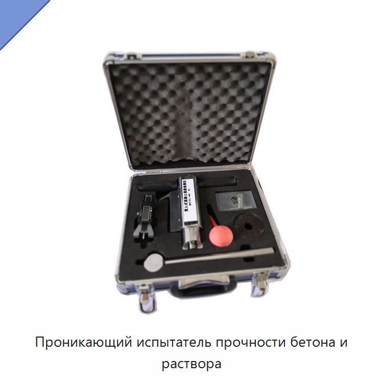 Проникающий испытатель прочности бетона и раствора — Испытательное оборудование