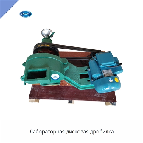 Лабораторная дисковая дробилка