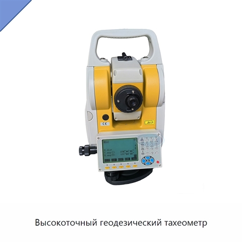 Высокоточный геодезический тахеометр