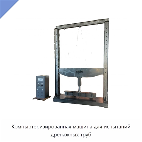 Компьютеризированная машина для испытаний дренажных труб