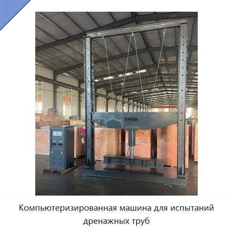 Компьютеризированная машина для испытаний дренажных труб