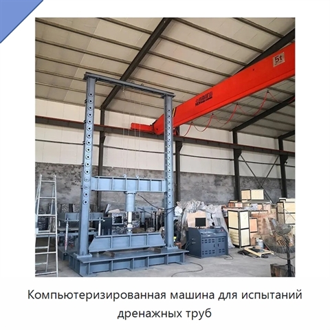 Компьютеризированная машина для испытаний дренажных труб