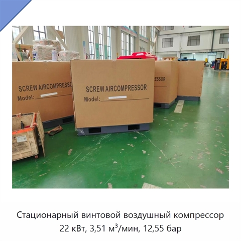 Стационарный винтовой воздушный компрессор 22 кВт, 3,51 м³/мин, 12,55 бар