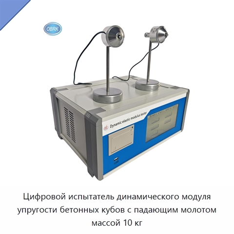 Цифровой испытатель динамического модуля упругости бетонных кубов с падающим молотом массой 10 кг