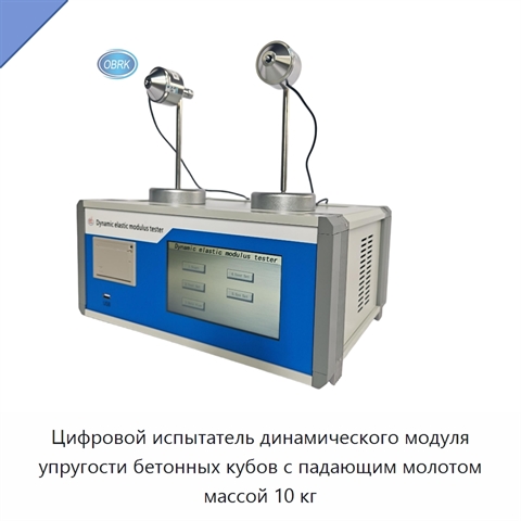 Цифровой испытатель динамического модуля упругости бетонных кубов с падающим молотом массой 10 кг