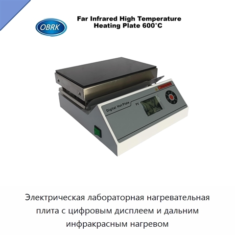 Электрическая лабораторная нагревательная плита с цифровым дисплеем и дальним инфракрасным нагревом