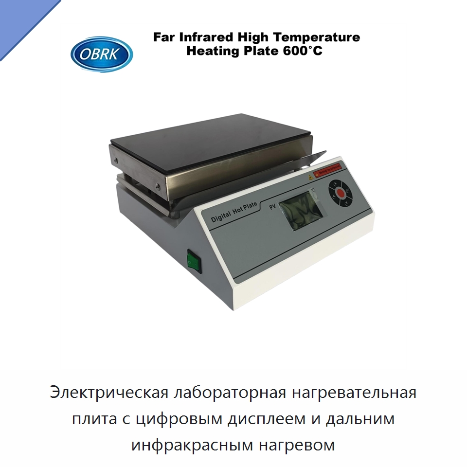 Электрическая лабораторная нагревательная плита с цифровым дисплеем и дальним инфракрасным нагревом — Испытательное оборудование