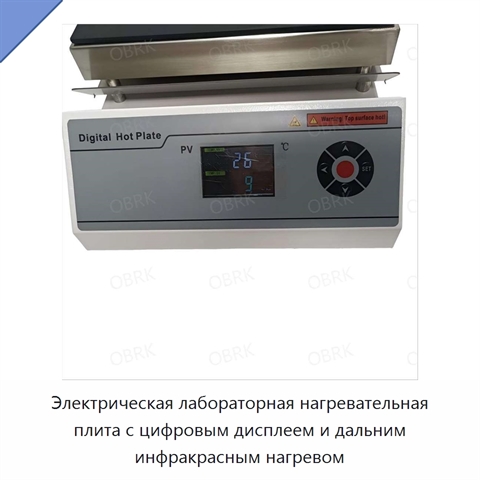 Электрическая лабораторная нагревательная плита с цифровым дисплеем и дальним инфракрасным нагревом