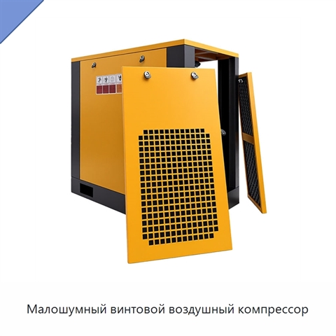 Малошумный винтовой воздушный компрессор