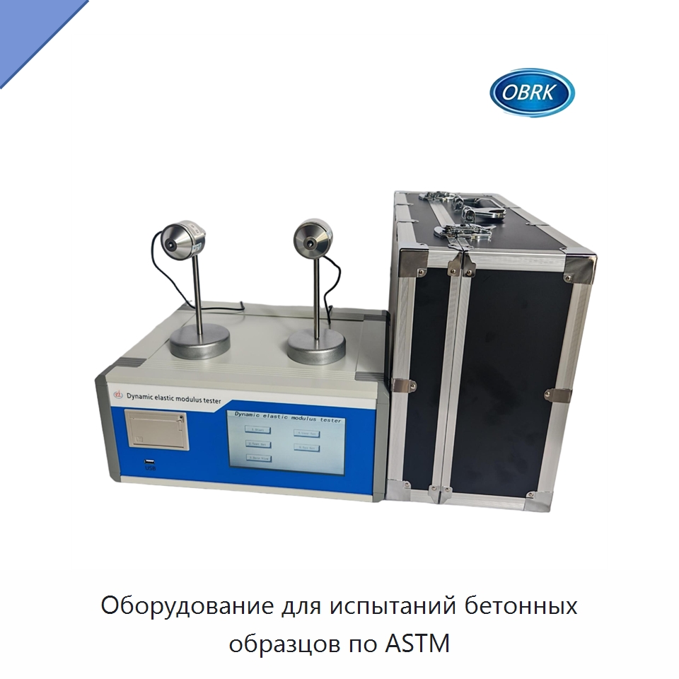 Оборудование для испытаний бетонных образцов по ASTM — Испытательное оборудование