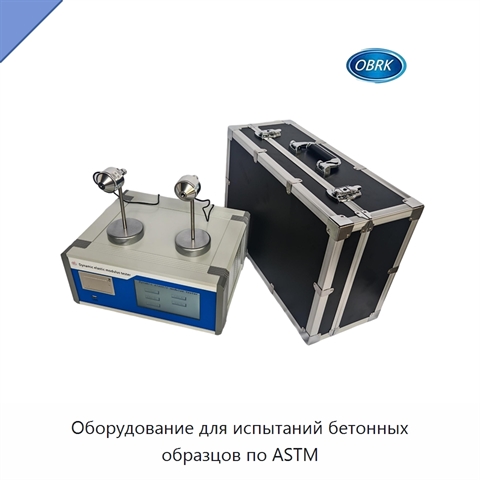Оборудование для испытаний бетонных образцов по ASTM