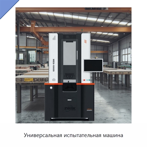Универсальная испытательная машина