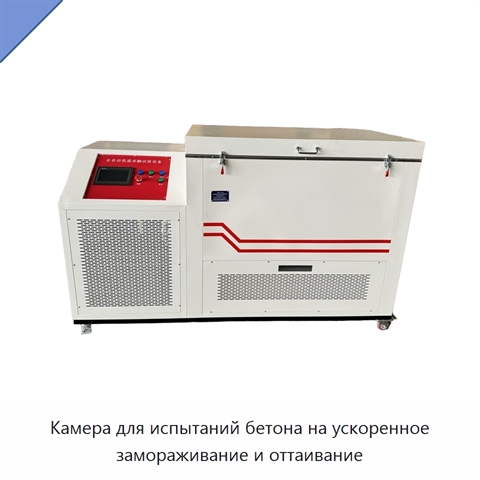 Камера для испытаний бетона на ускоренное замораживание и оттаивание
