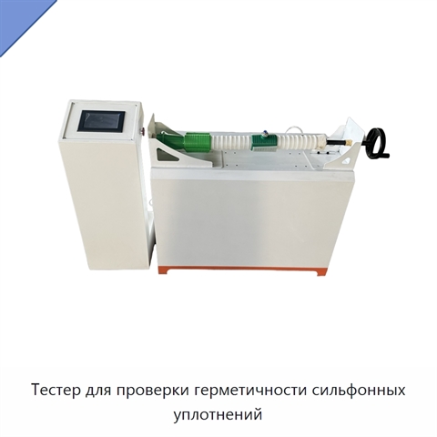 Тестер для проверки герметичности сильфонных уплотнений
