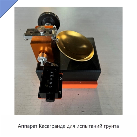 Аппарат Касагранде для испытаний грунта
