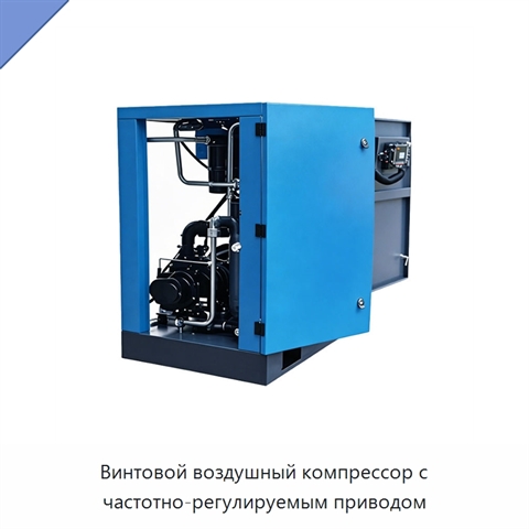 Винтовой воздушный компрессор с частотно-регулируемым приводом