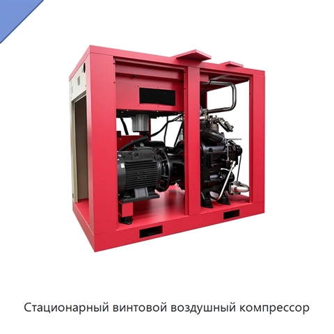 Стационарный винтовой воздушный компрессор