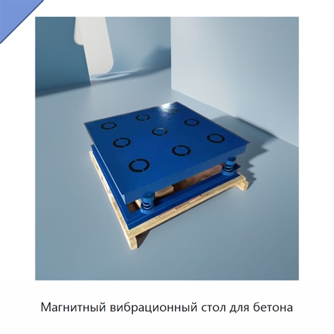 Магнитный вибрационный стол для бетона