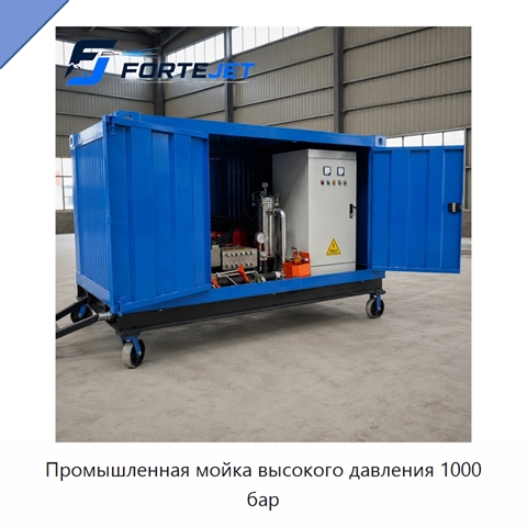 Промышленная мойка высокого давления 1000 бар