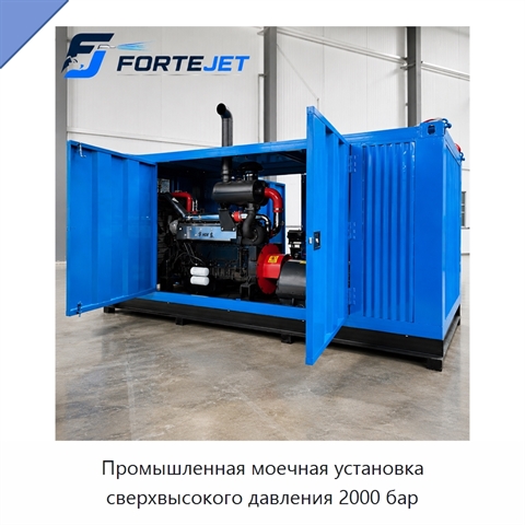 Промышленная моечная установка сверхвысокого давления 2000 бар