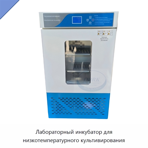 Лабораторный инкубатор для низкотемпературного культивирования
