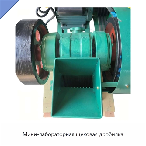 Мини-лабораторная щековая дробилка