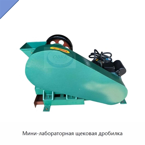 Мини-лабораторная щековая дробилка