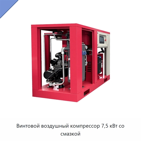 Винтовой воздушный компрессор 7,5 кВт со смазкой
