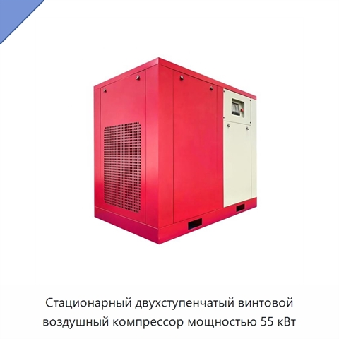Стационарный двухступенчатый винтовой воздушный компрессор мощностью 55 кВт
