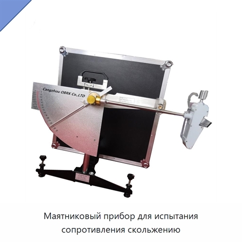 Маятниковый прибор для испытания сопротивления скольжению