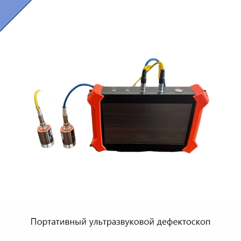 Портативный ультразвуковой дефектоскоп
