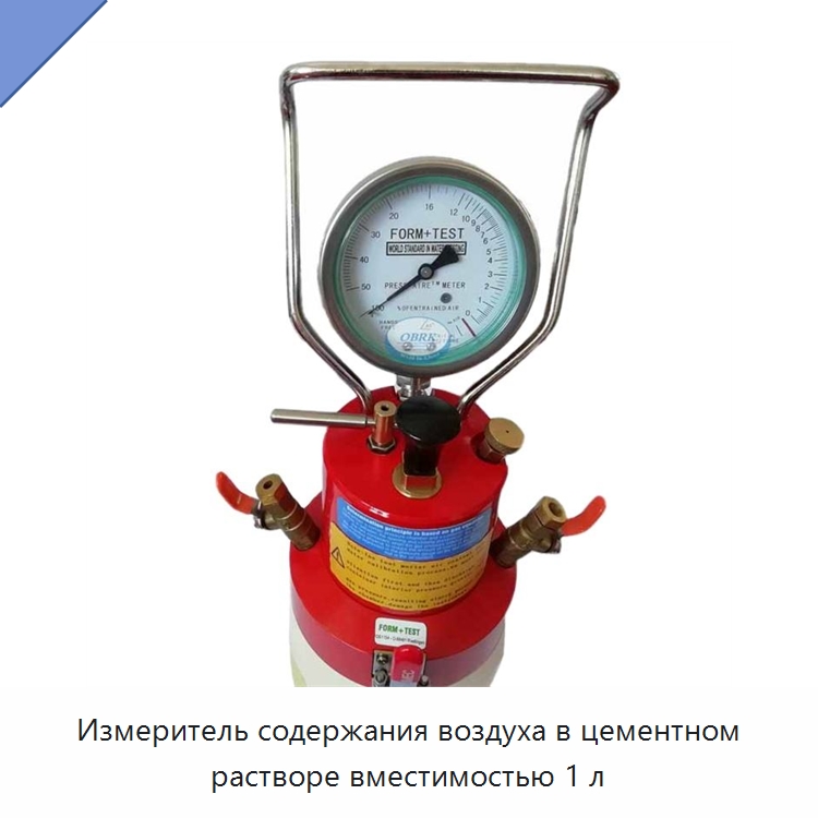 Измеритель содержания воздуха в цементном растворе вместимостью 1 л — Испытательное оборудование