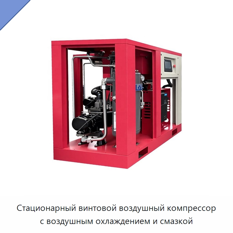 Стационарный винтовой воздушный компрессор с воздушным охлаждением и смазкой — Промышленные компрессоры