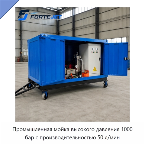 Промышленная мойка высокого давления 1000 бар с производительностью 50 л/мин
