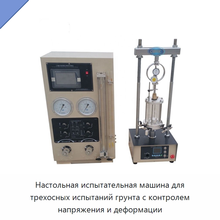 Настольная испытательная машина для трехосных испытаний грунта с контролем напряжения и деформации — Испытательное оборудование