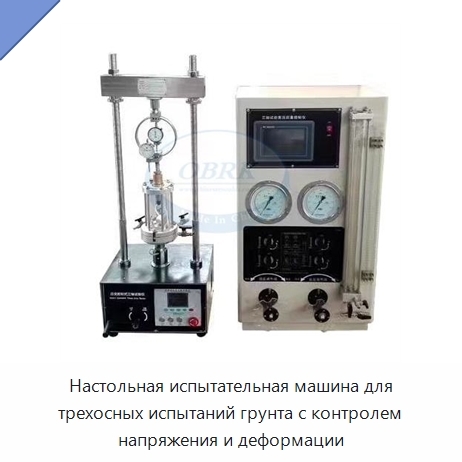 Настольная испытательная машина для трехосных испытаний грунта с контролем напряжения и деформации